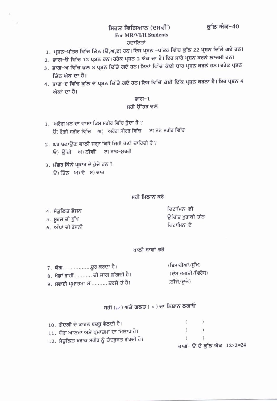 PSEB 10th Model Test Paper of Health Science - Page 1