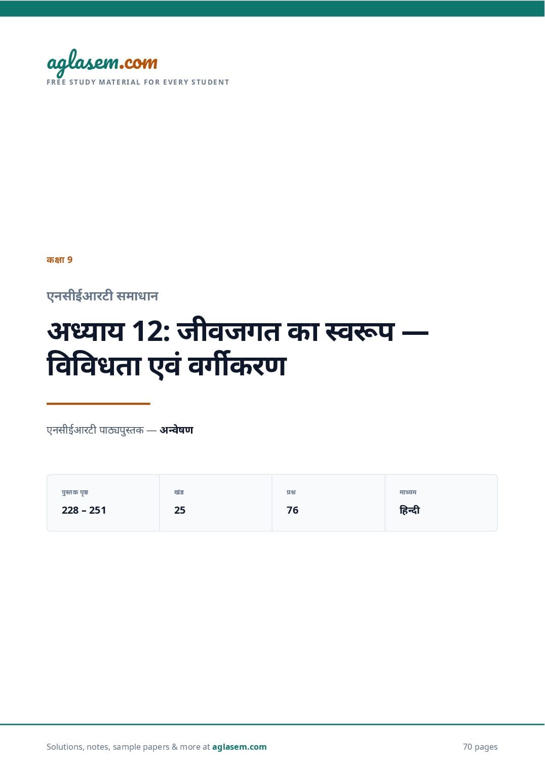 NCERT Solutions Class 9 Science Chapter 12 जीवजगत का स्वरूप — विविधता एवं वर्गीकरण - Page 1 of 71