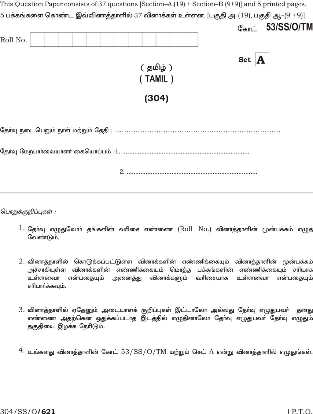 NIOS Class 12 Question Paper Oct 2016 - Tamil - Page 1