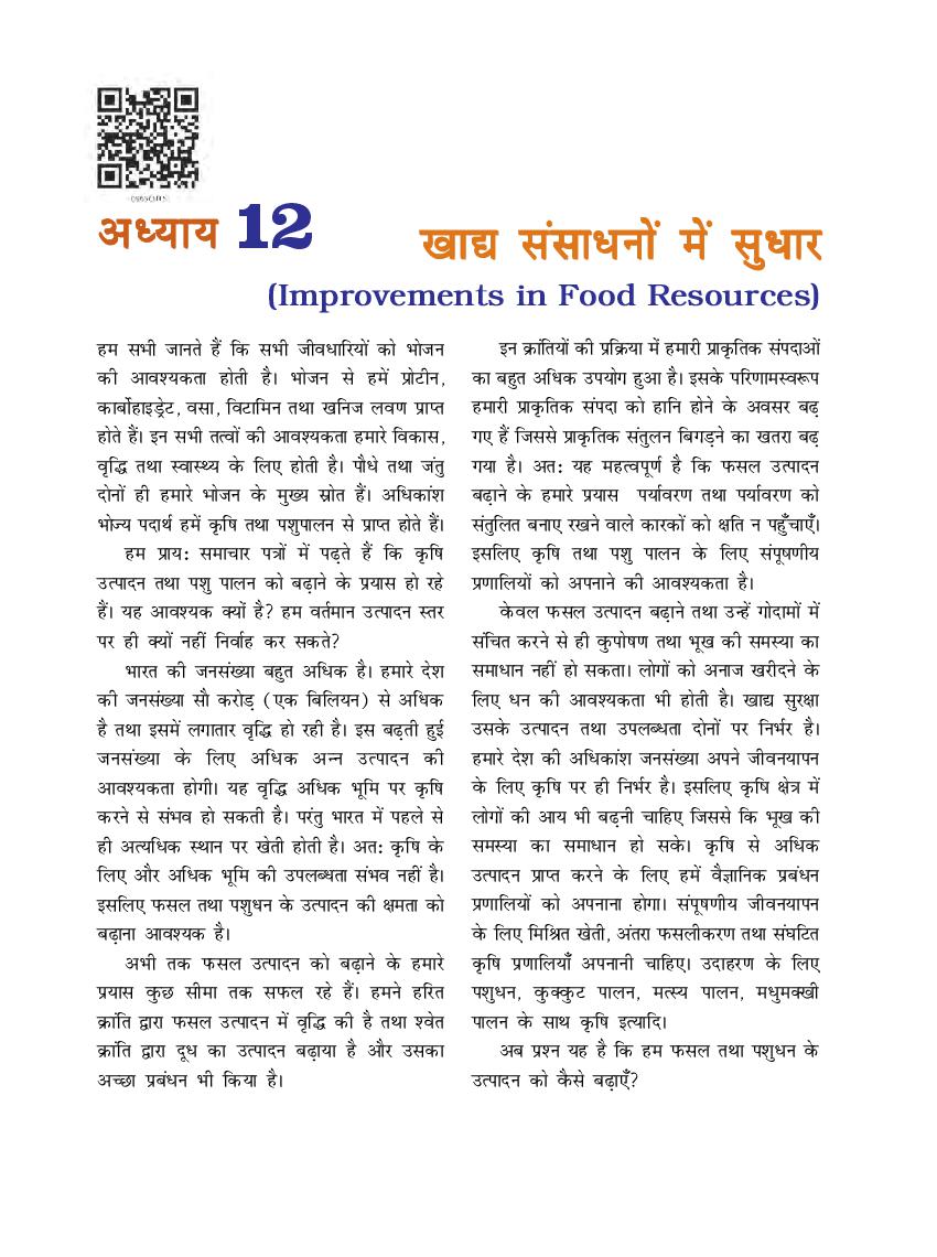 NCERT Book Class 9 Science (विज्ञान) Chapter 12 ध्वनि - Page 1