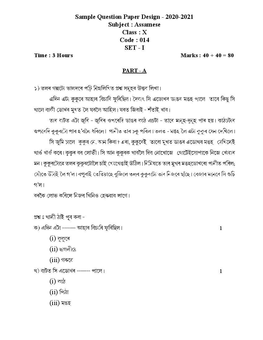 CBSE Class 10 Sample Paper 2021 for Assamese - Page 1