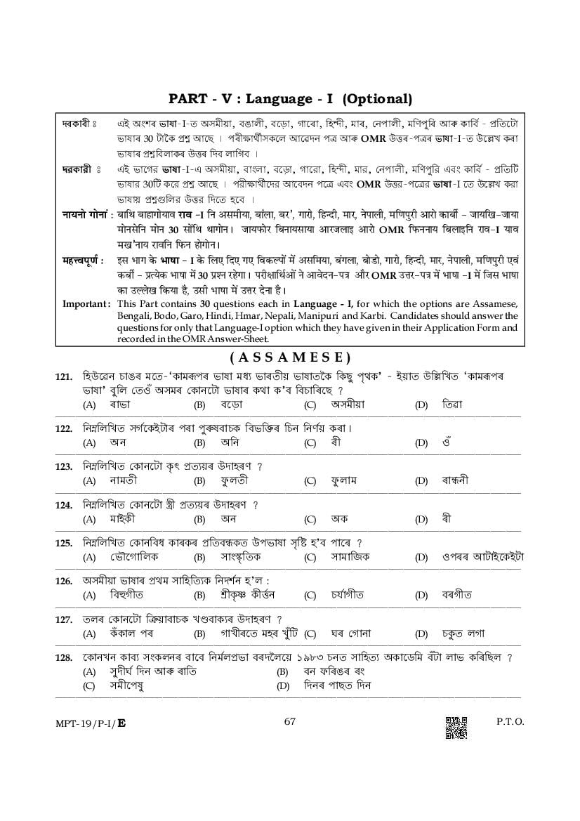 Assam TET 2019 Paper 1 Assamese - Page 1