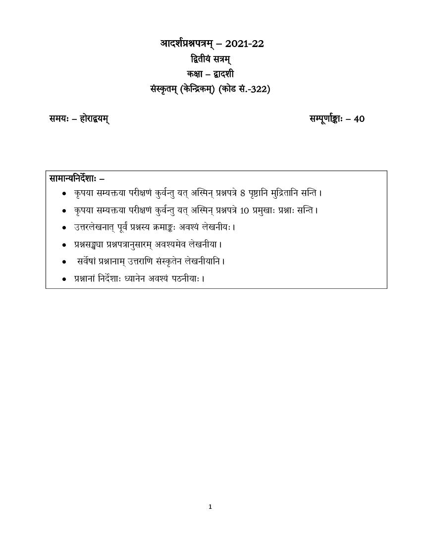 CBSE Class 12 Sample Paper 2022 for Sanskrit Core Term 2 - Page 1
