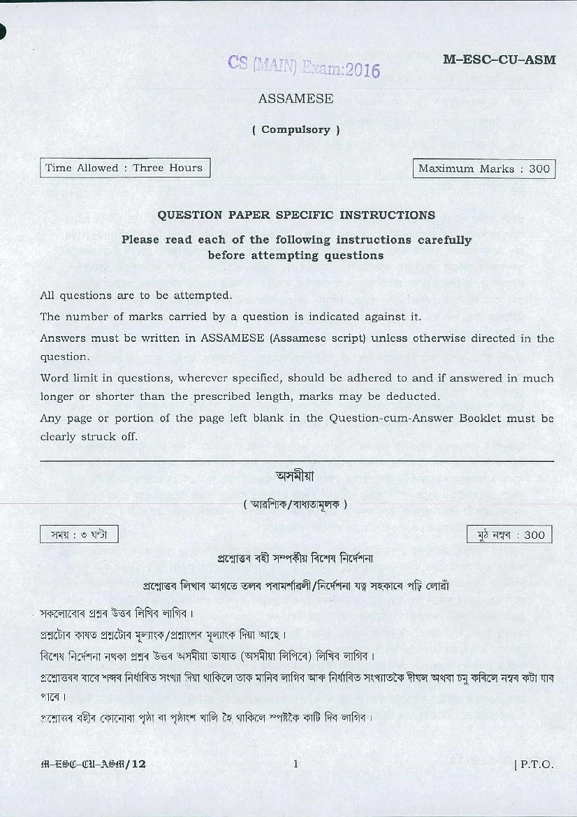 UPSC IAS 2016 Question Paper for Assamese (Compulsory) - Page 1