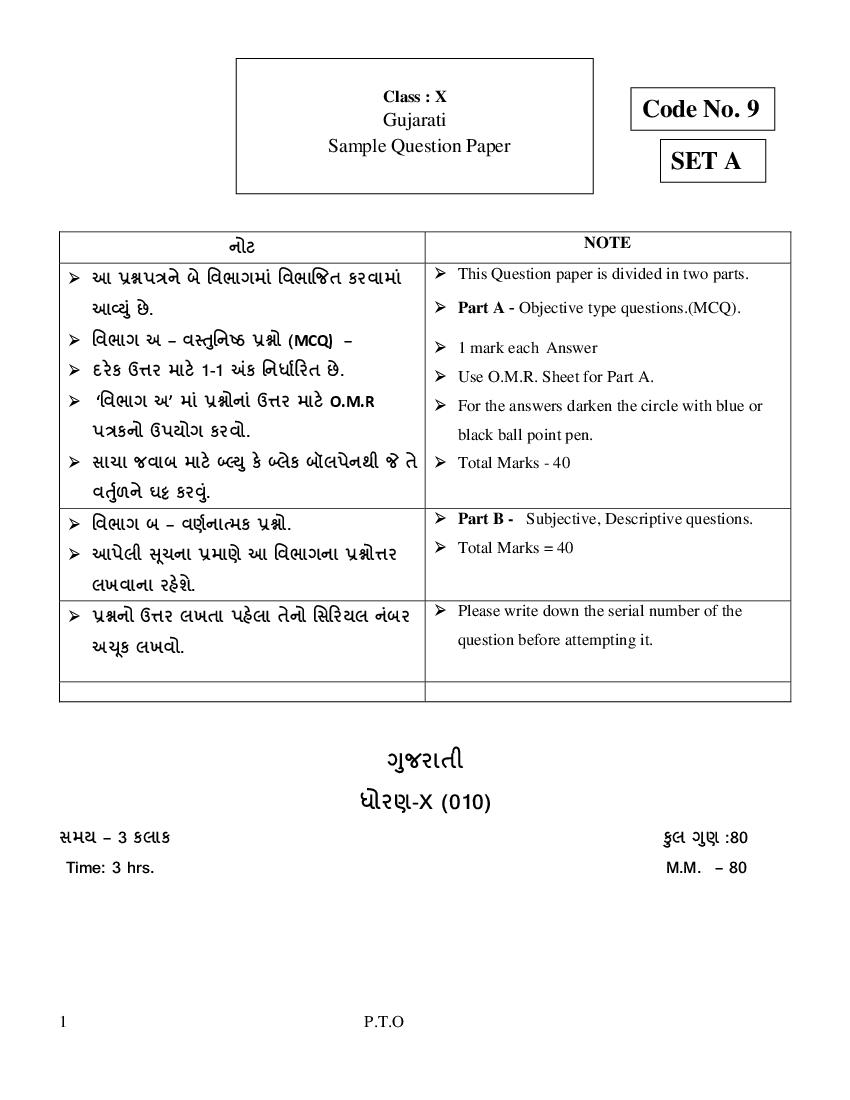 CBSE Class 10 Sample Paper 2021 for Gujarati - Page 1
