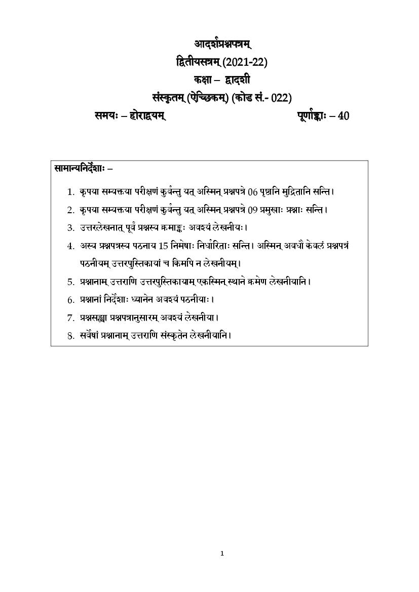 CBSE Class 12 Sample Paper 2022 for Sanskrit Elective Term 2 - Page 1