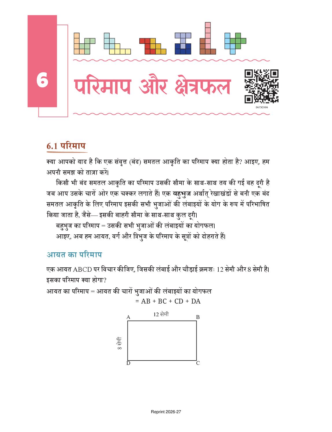 NCERT Book Class 6 Mathematics (गणित) Chapter 6 परिमाप और क्षेत्रफल - Page 1 of 22
