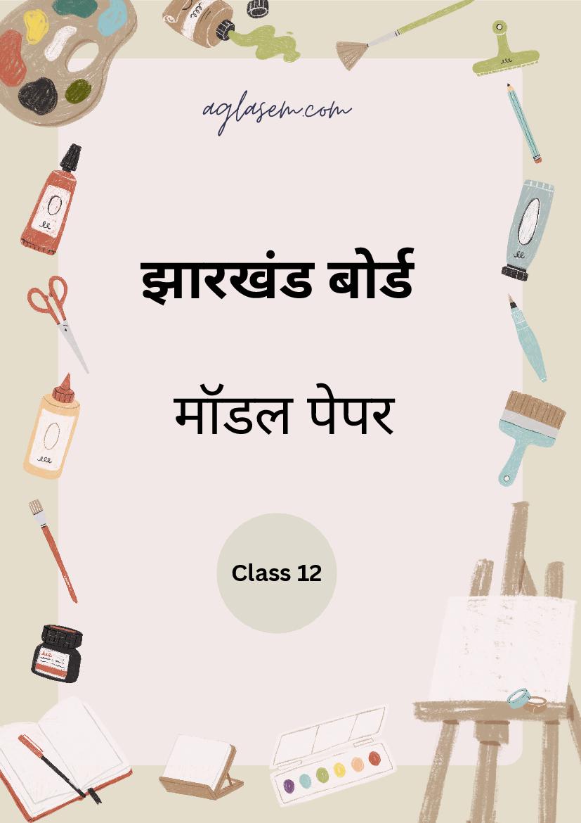 JAC Class 12 Model Question Paper 2023 Hindi - Page 1
