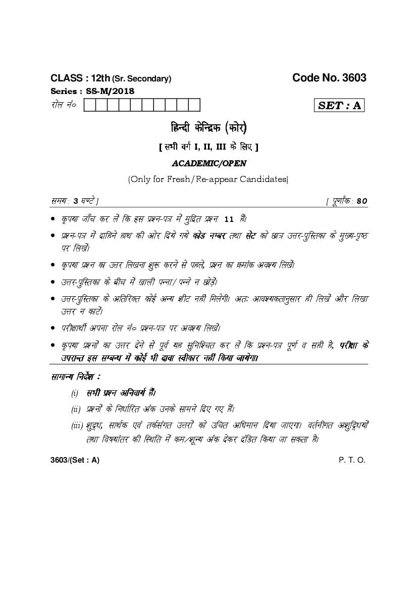 HBSE Class 12 Question Paper 2018 Hindi Core - Page 1