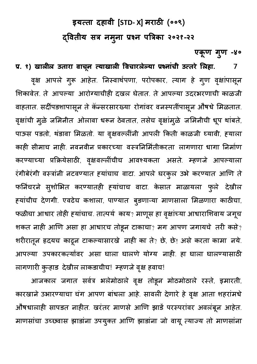 CBSE Class 10 Sample Paper 2022 for Marathi Term 2 - Page 1