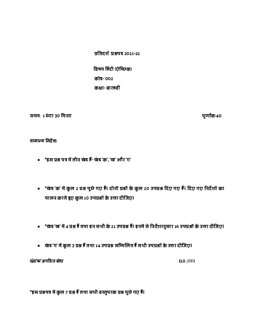 CBSE Class 12 Sample Paper 2022 for Hindi Elective - Page 1
