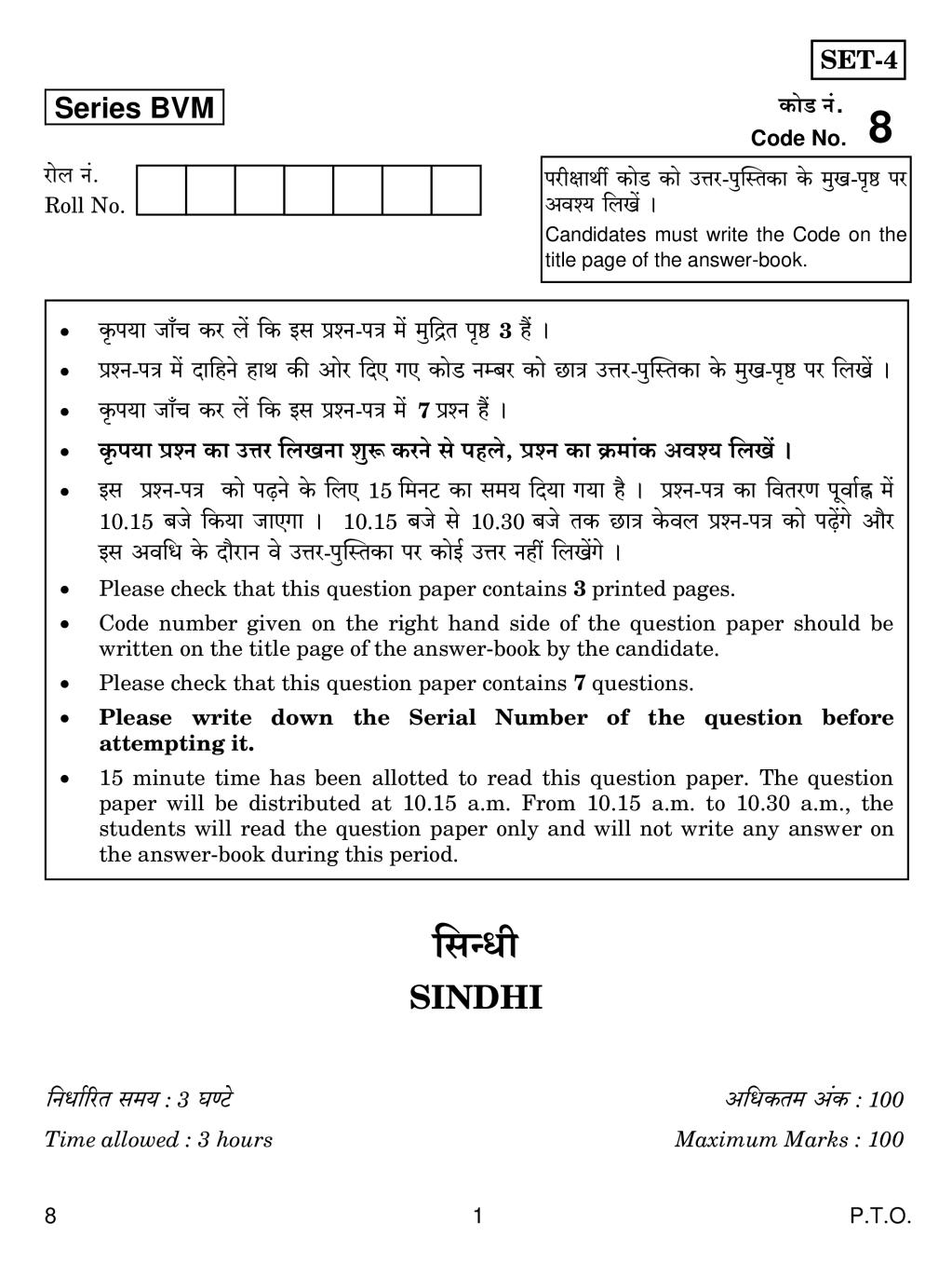 CBSE Class 12 Sindhi Question Paper 2019 - Page 1