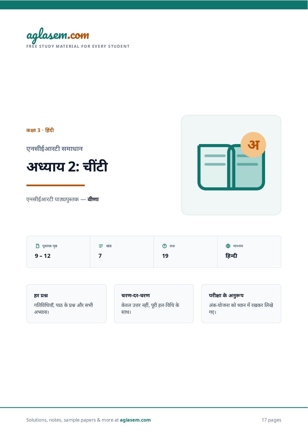 NCERT Solutions Class 3 Hindi Chapter 2 चींटी - Page 1 of 18