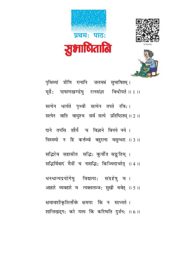 NCERT Book Class 7 Sanskrit (रुचिरा) Chapter 1 सुभाषितानि - Page 1