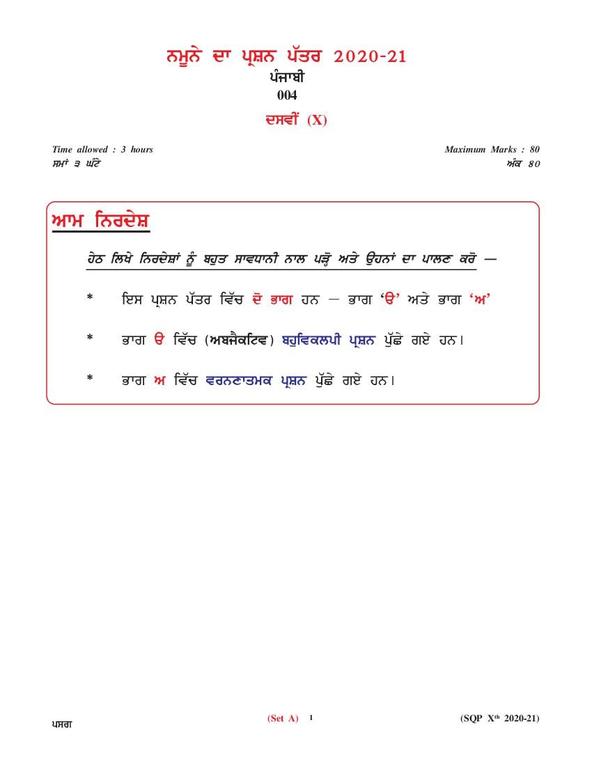 CBSE Class 10 Sample Paper 2021 for Punjabi - Page 1
