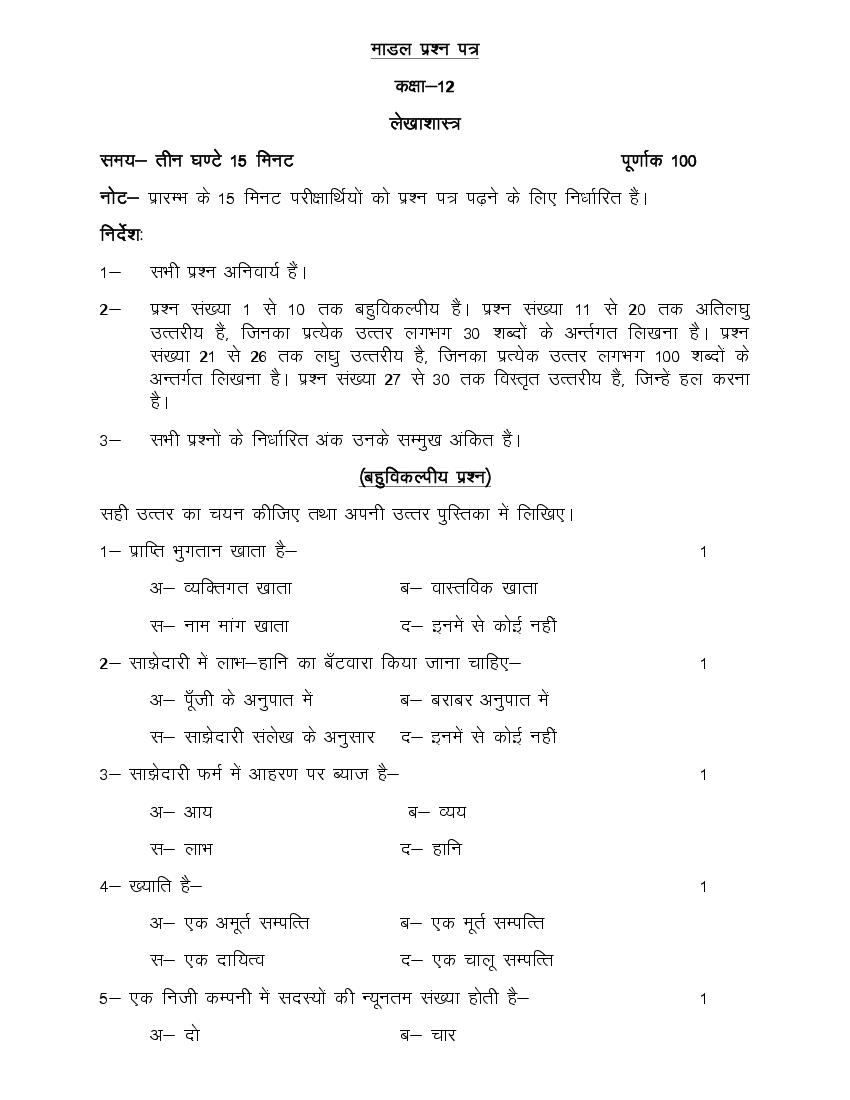 UP Board Class 12th Model Paper 2023 Accountancy (Hindi) - Page 1