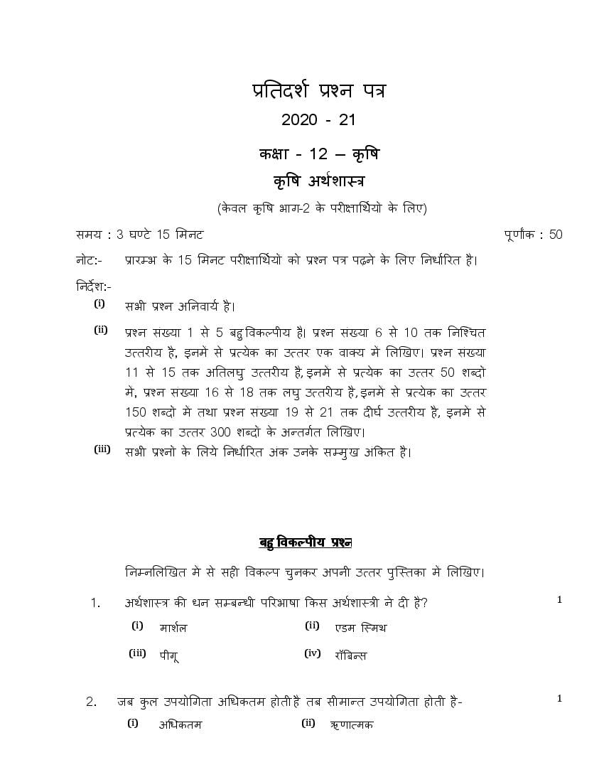 UP Board Class 12th Model Paper 2023 Agriculture Economics (Hindi) - Page 1
