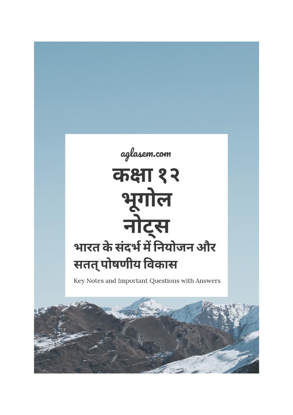 कक्षा 12 भूगोल के नोट्स - भारत के सन्दर्भ में नियोजन और सतत पोषणीय विकास - Page 1