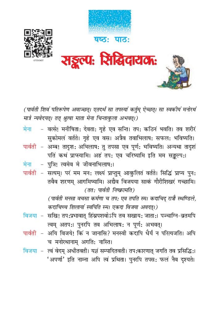 NCERT Book Class 7 Sanskrit (रुचिरा) Chapter 6 सदाचारः - Page 1