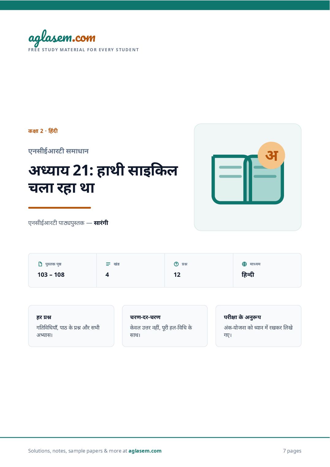 NCERT Solutions Class 2 Hindi Chapter 21 हाथी साइकिल चला रहा था - Page 1 of 8
