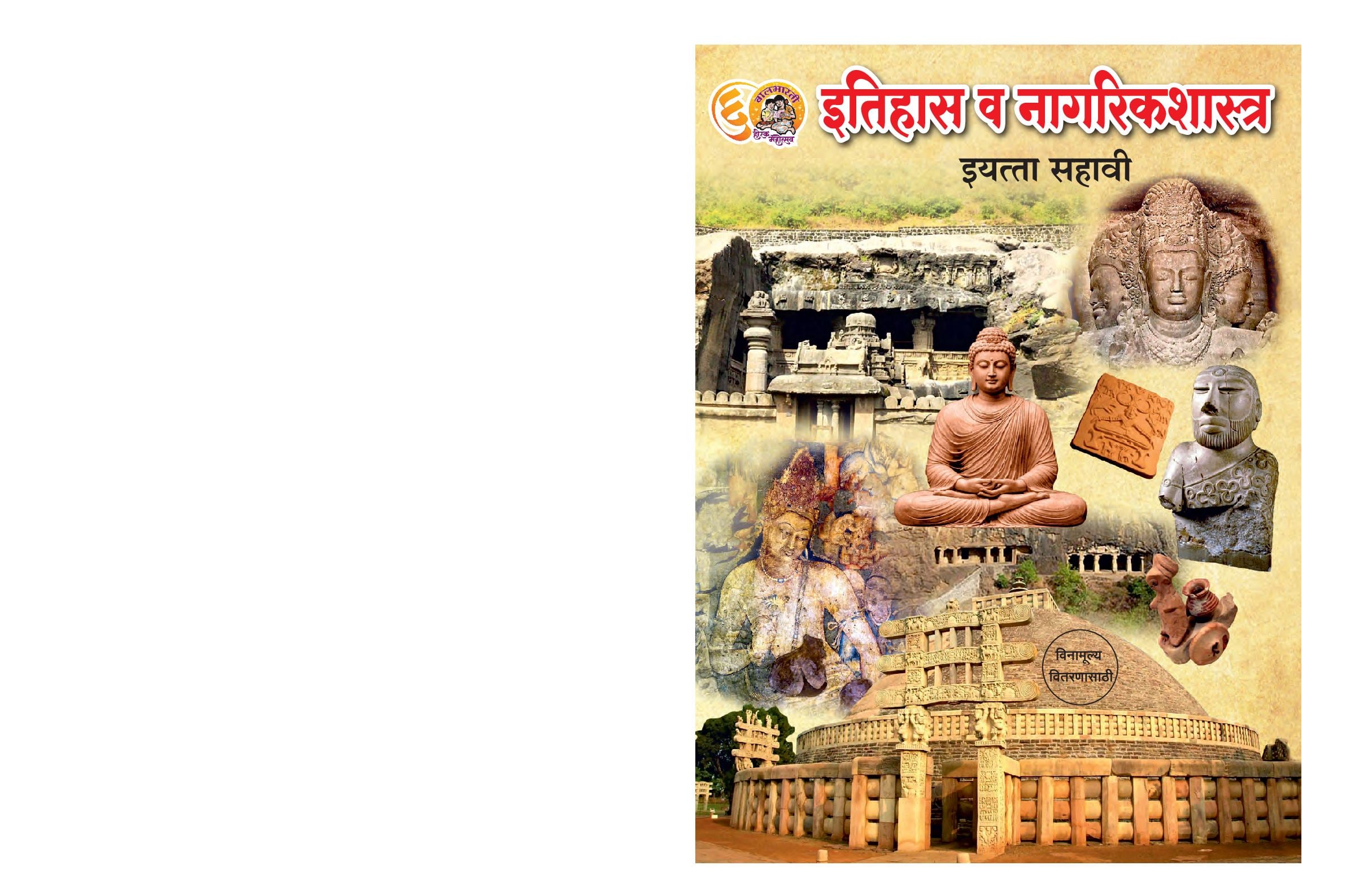 Maharashtra Board 6th Std History & Civics Textbook (in Marathi) - Page 1 of 144