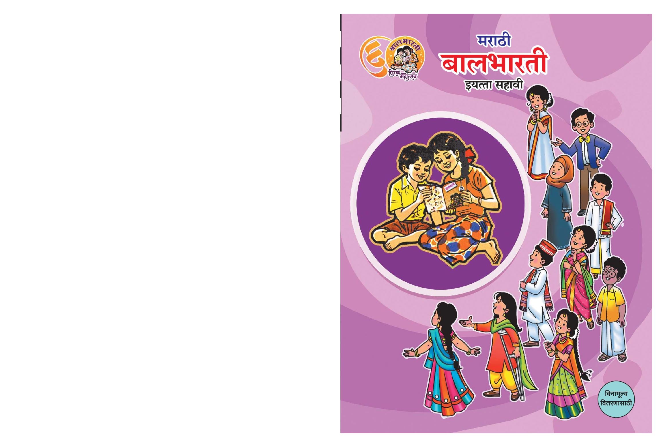 Maharashtra Board 6th Std Marathi Textbook - Balbharati - Page 1 of 116