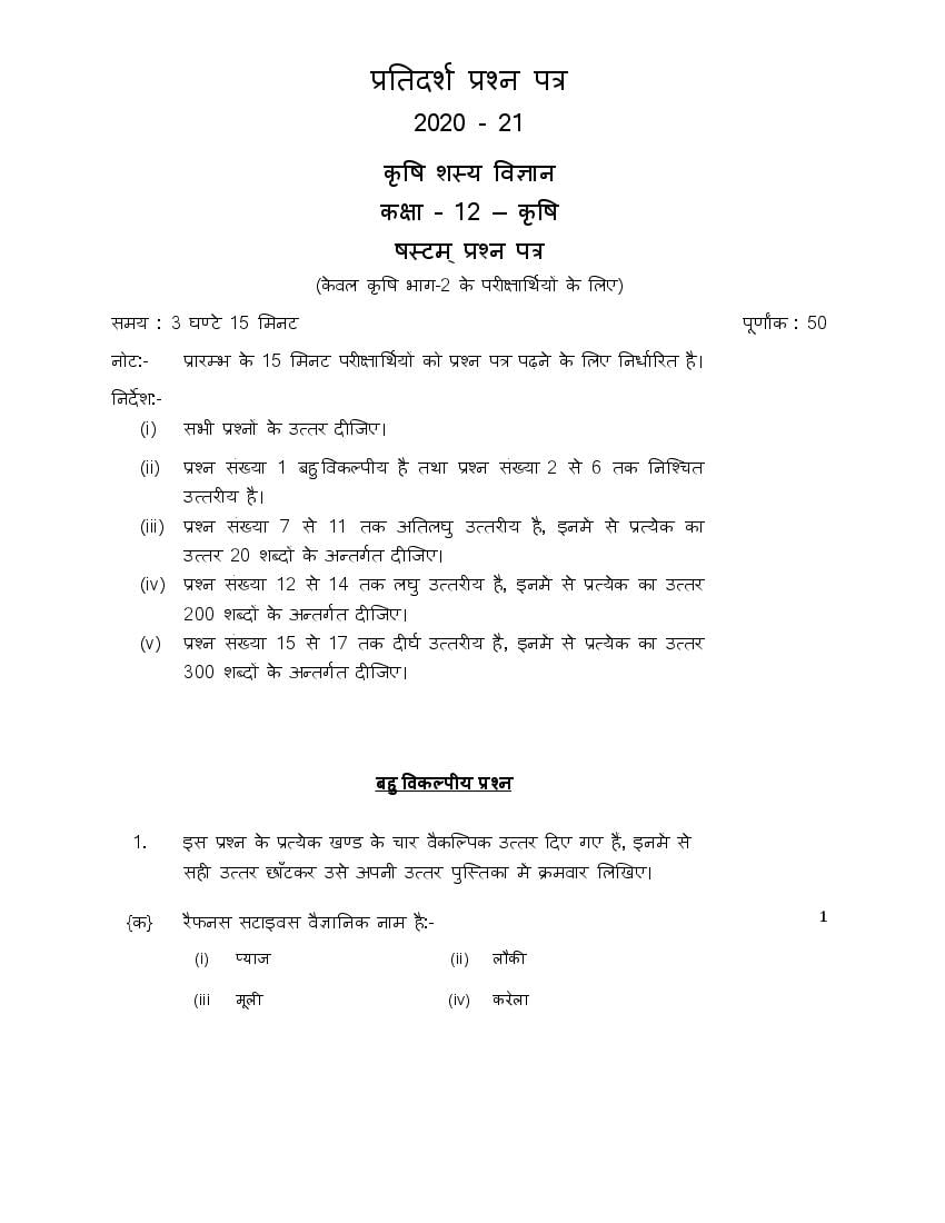 UP Board Class 12th Model Paper 2023 Agronomy (Hindi) - Page 1