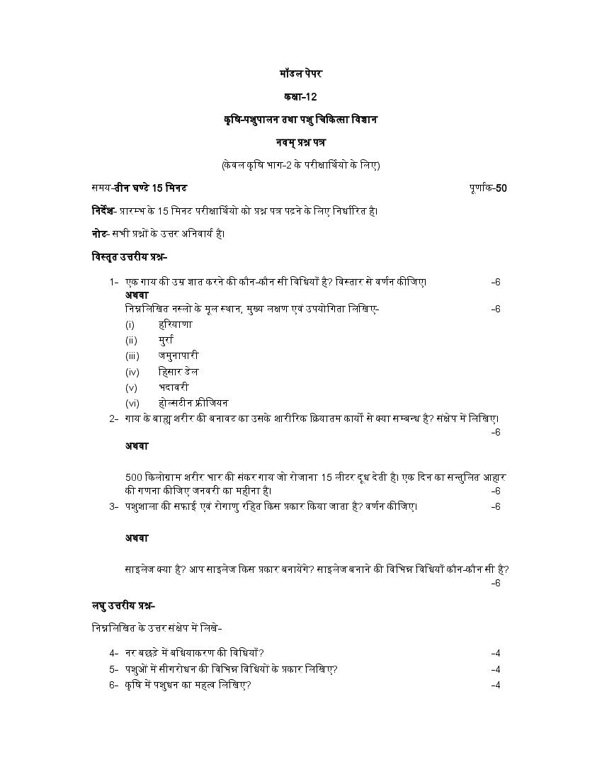 UP Board Class 12th Model Paper 2023 Animal Husbandry Veterinary (Hindi)