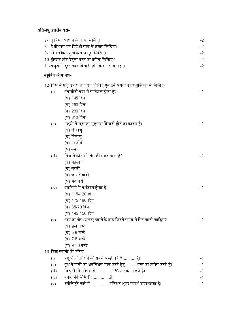 UP Board Class 12th Model Paper 2023 Animal Husbandry Veterinary (Hindi)