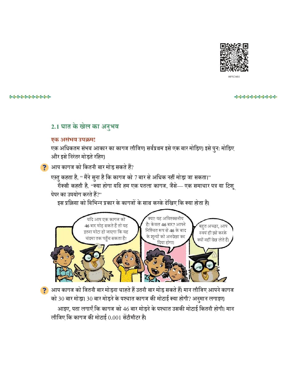 NCERT Book Class 8 Mathematics (भाग 1) Chapter 2 घातों का खेल - Page 1 of 29