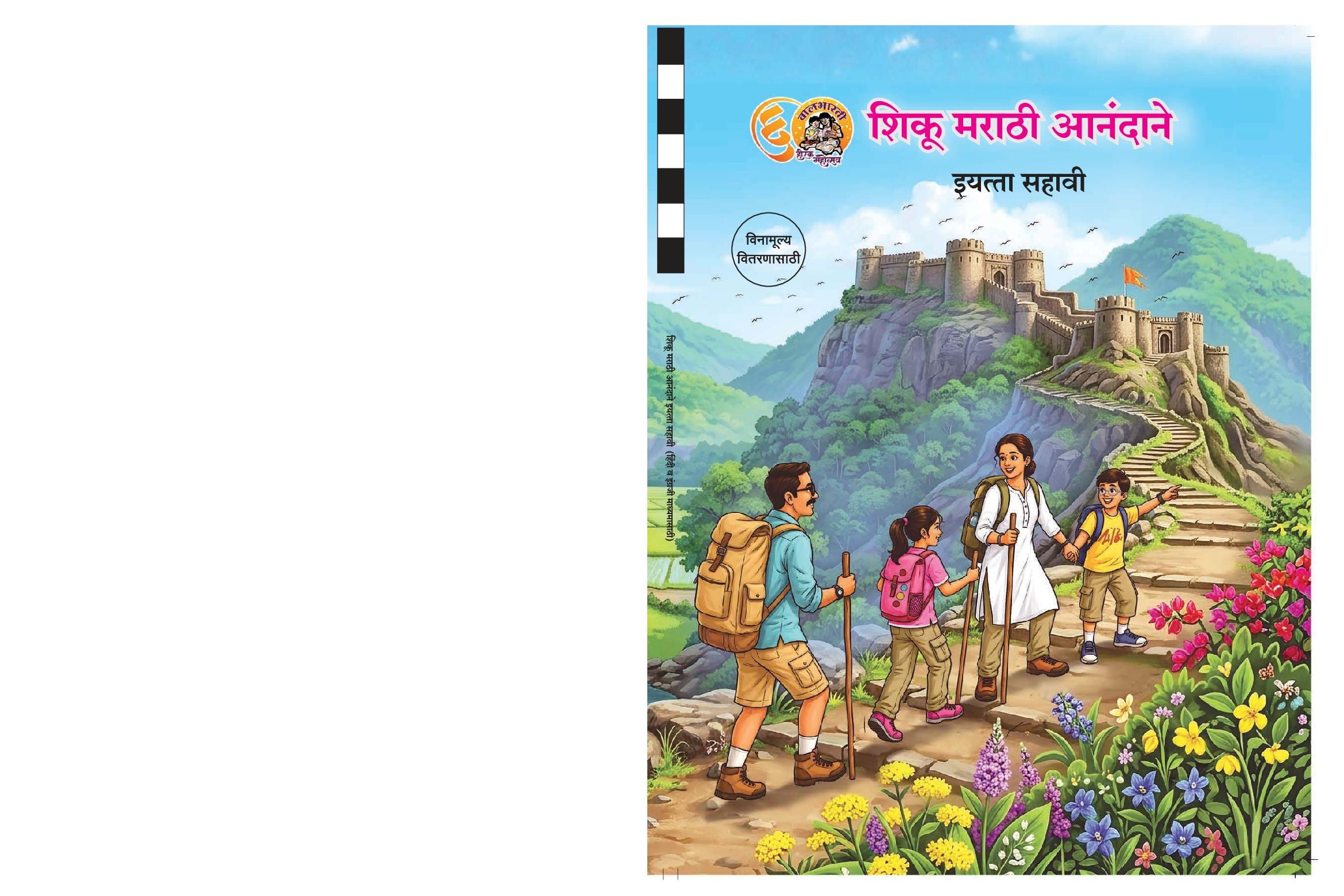 Maharashtra Board 6th Std Marathi Textbook - Shiku Marathi Anandane - Page 1 of 100