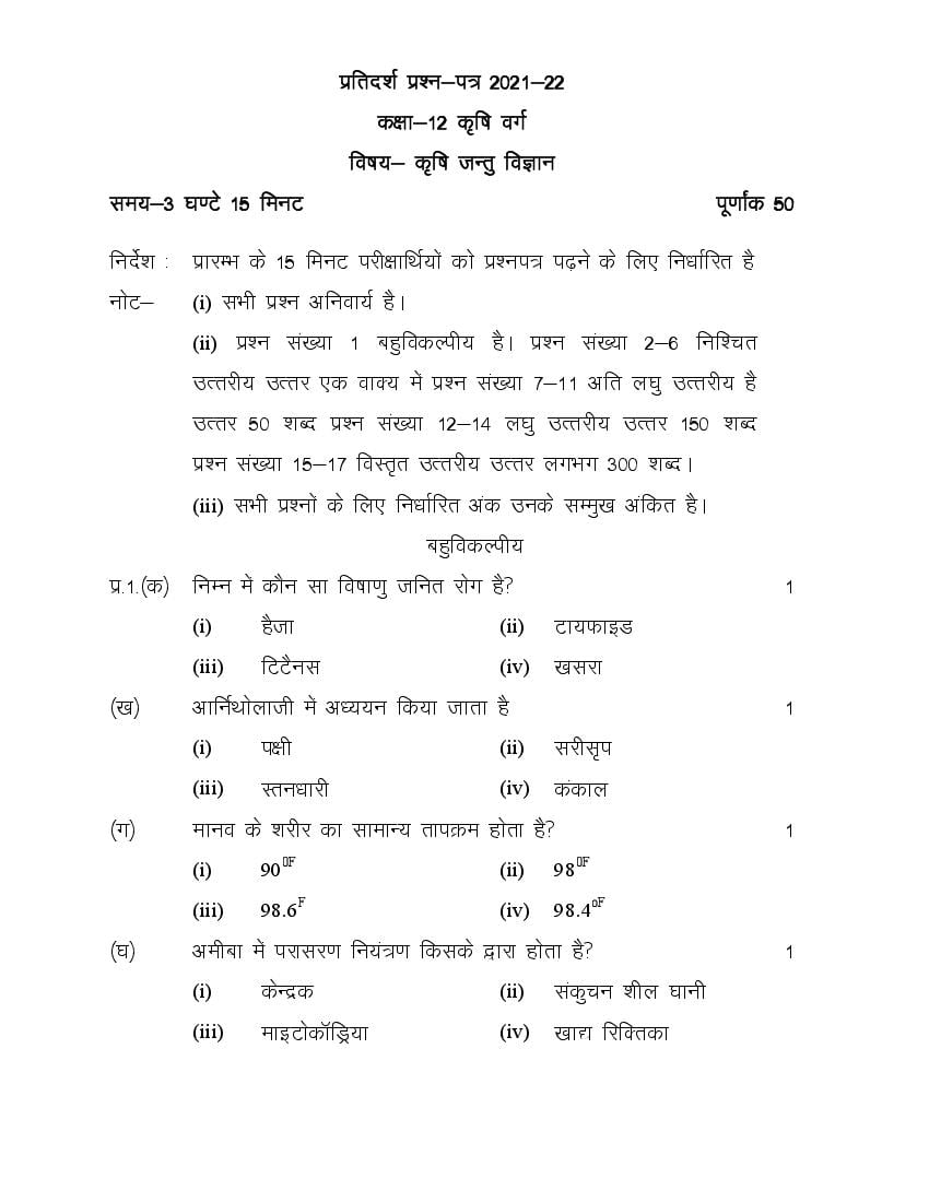 UP Board Class 12th Model Paper 2023 Agriculture Zoology (Hindi) - Page 1