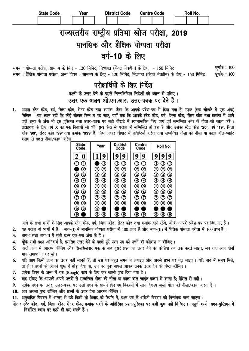 Bihar NTSE 2018-19 Question Paper with Answers - Page 1