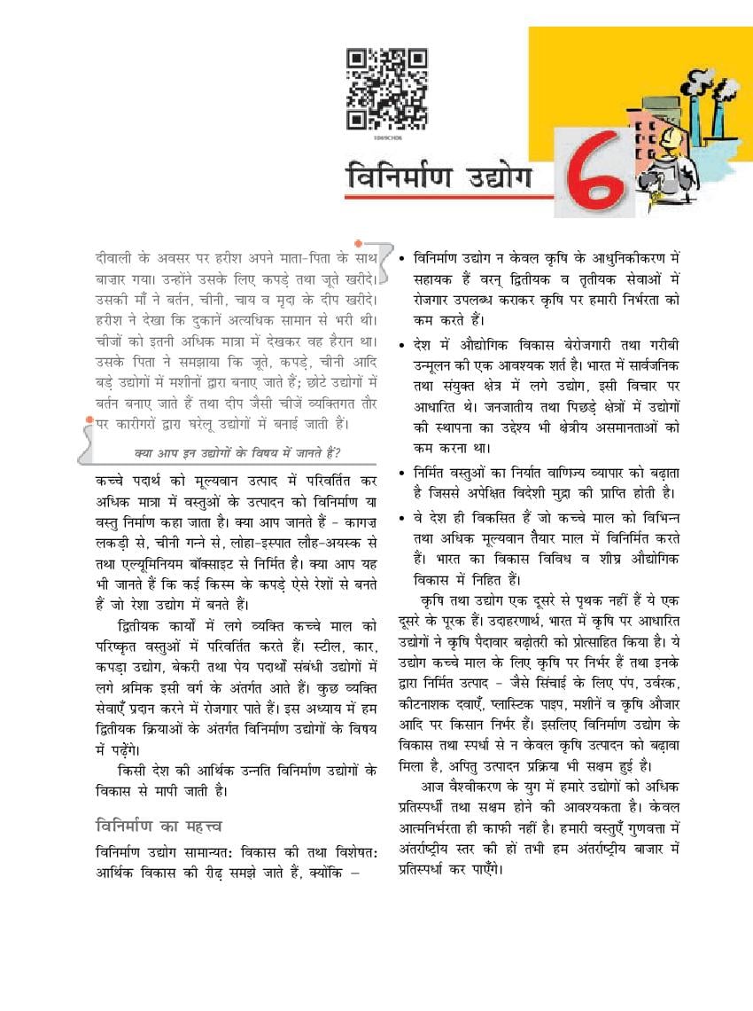 NCERT Book Class 10 Social Science (भूगोल) Chapter 6 विनिर्माण उद्योग - Page 1