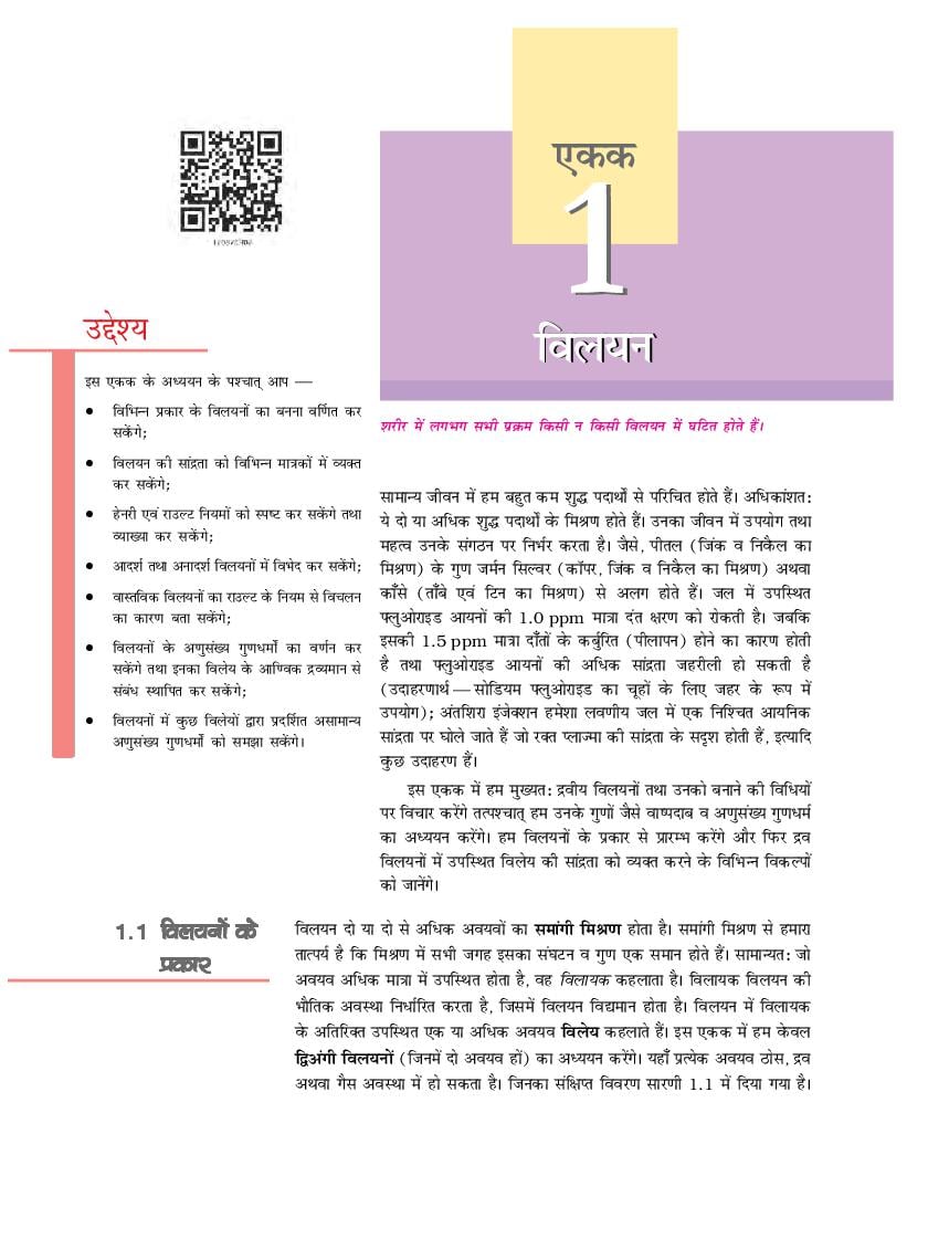 NCERT Book Class 12 Chemistry (रसायन) Chapter 1 विलयन - Page 1