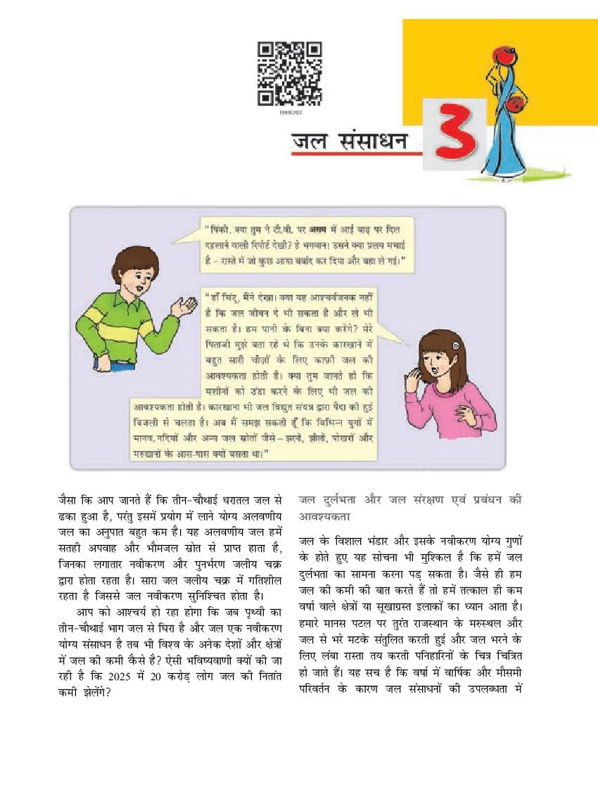 NCERT Book Class 10 Social Science (भूगोल) Chapter 3 जल संसाधन - Page 1