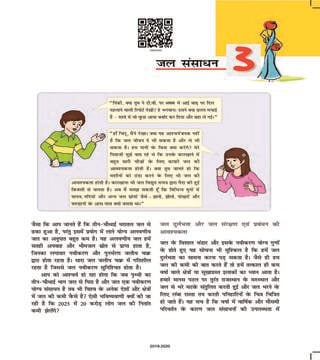 Ncert Book Class 10 Social Science (भूगोल) Chapter 3 जल संसाधन