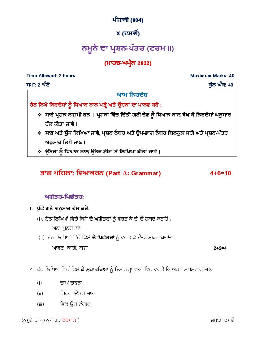 CBSE Class 10 Sample Paper 2022 for Punjabi Term 2 - Page 1