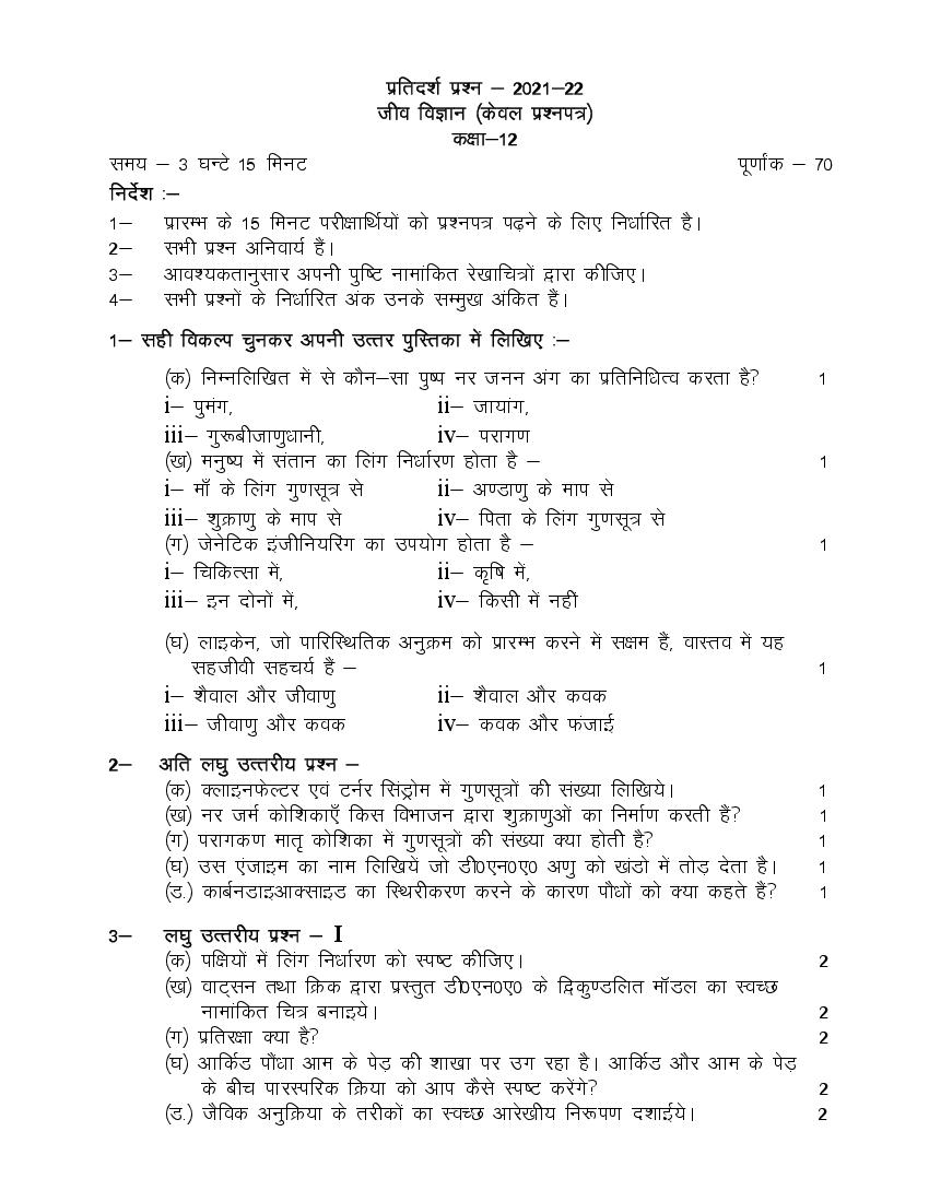 UP Board Class 12th Model Paper 2023 Biology (Hindi) - Page 1