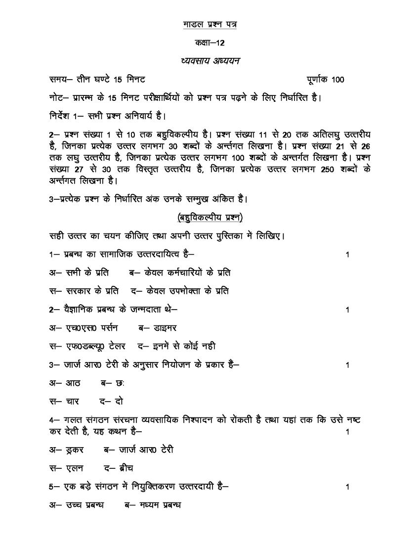 UP Board Class 12th Model Paper 2023 Business Studies (Hindi) - Page 1