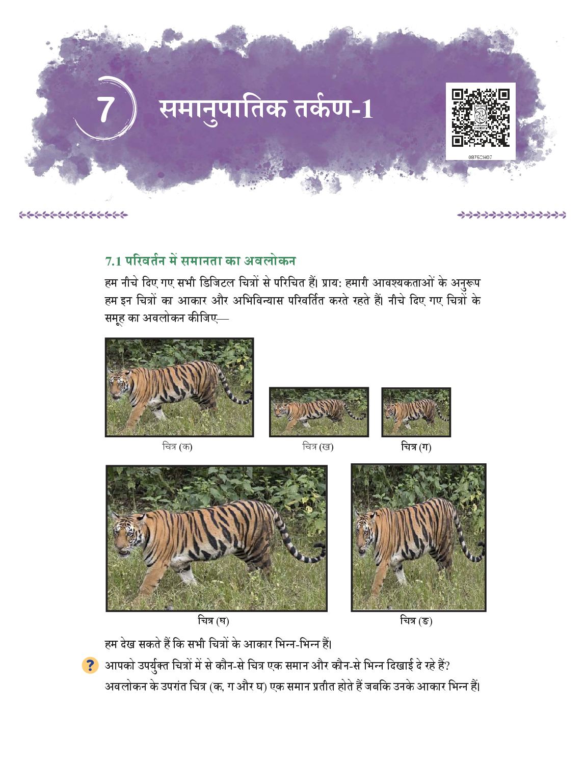NCERT Book Class 8 Mathematics (भाग 1) Chapter 7 समानुपातिक तर्कण-1 - Page 1 of 22
