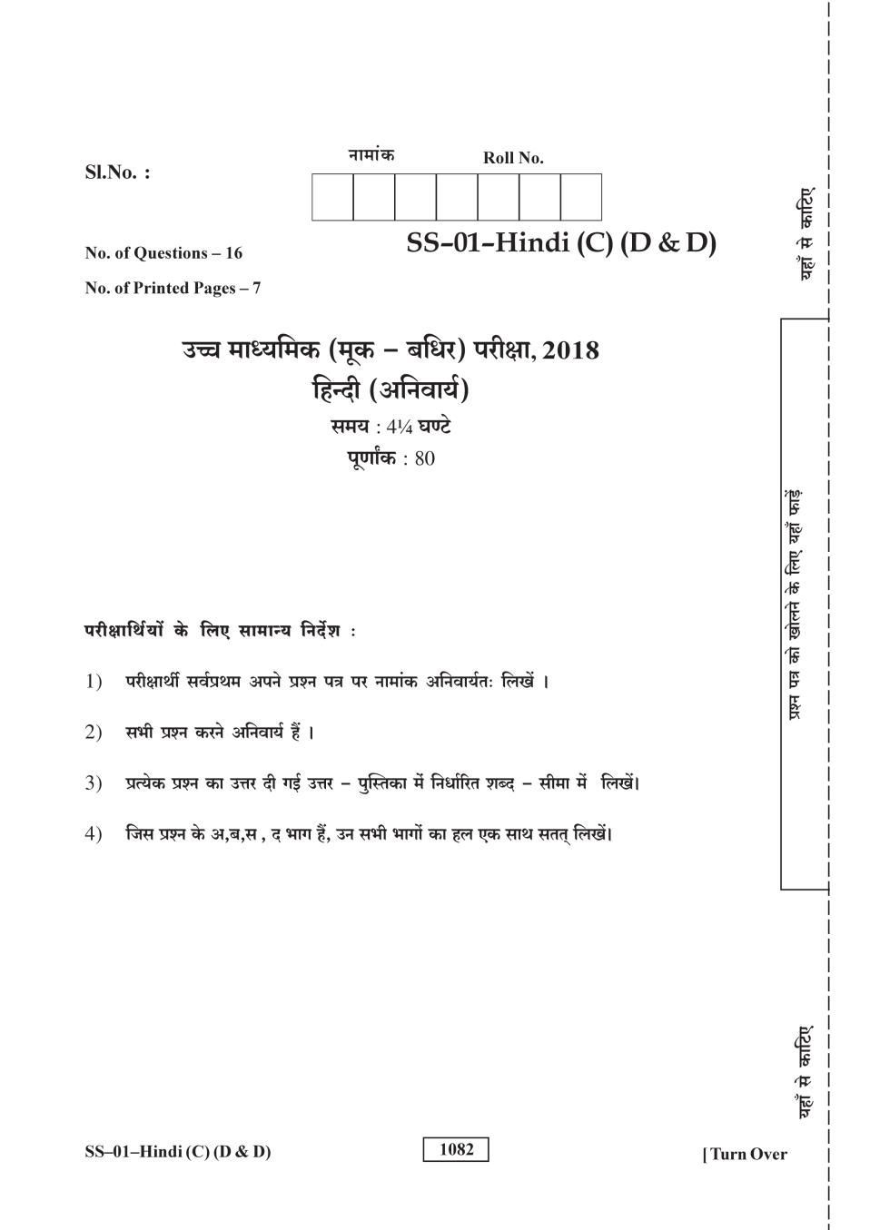 Rajasthan Board 12th Class Hindi (D&D) Question Paper 2018 - Page 1