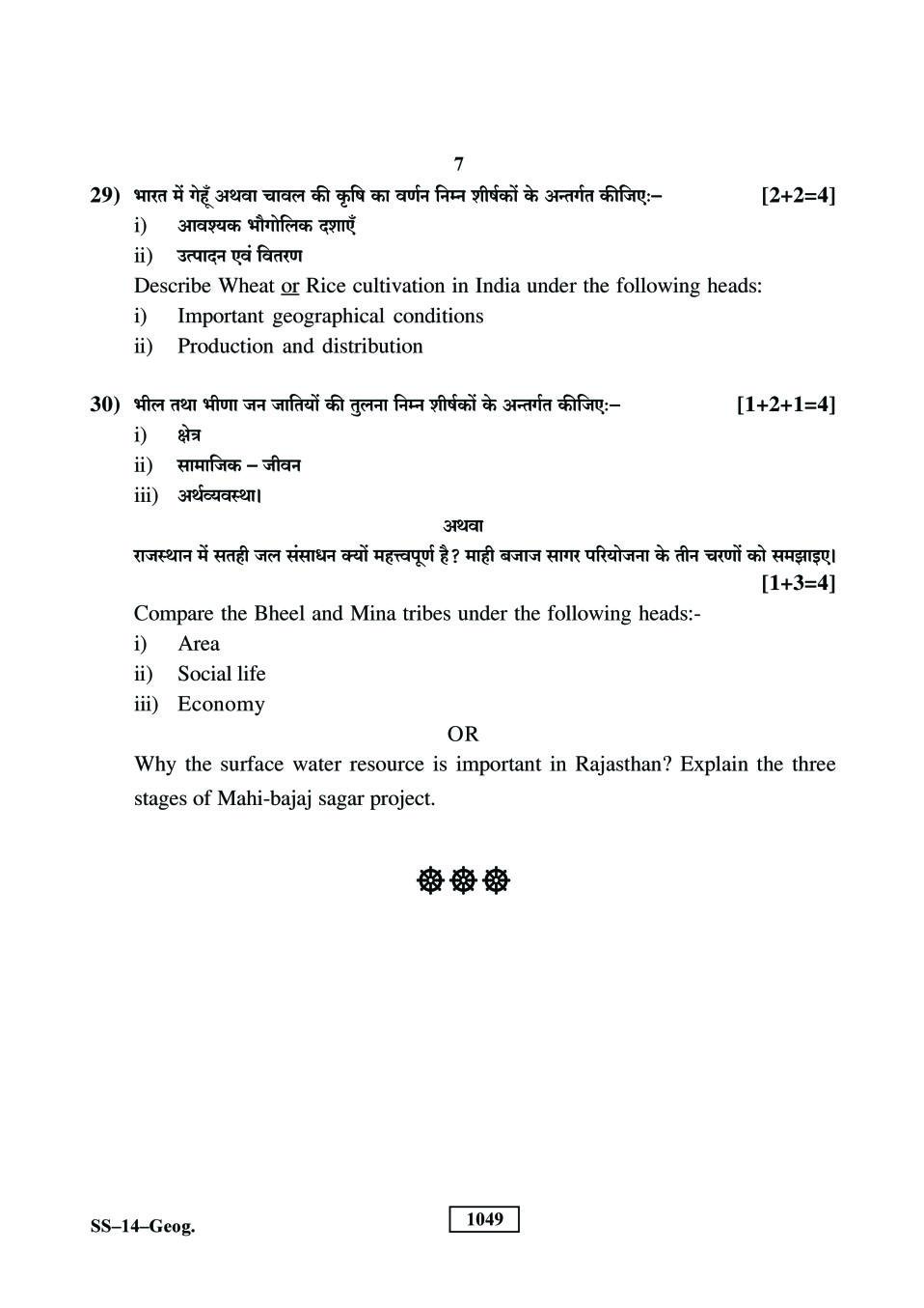 Rajasthan Board 12th Class Question Paper 2018 Geography Download PDF