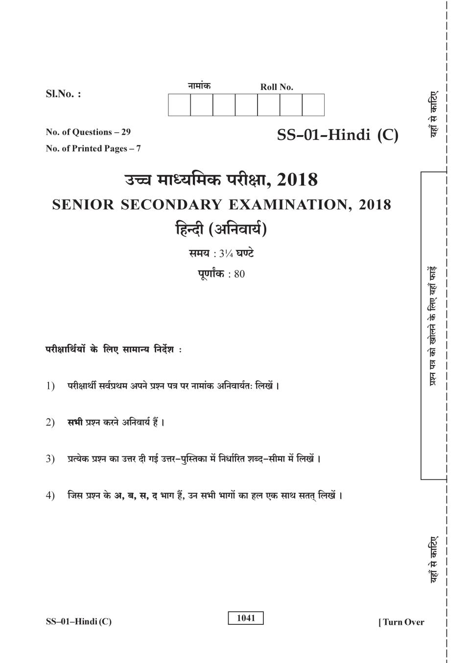 Rajasthan Board 12th Class Hindi Question Paper 2018 - Page 1