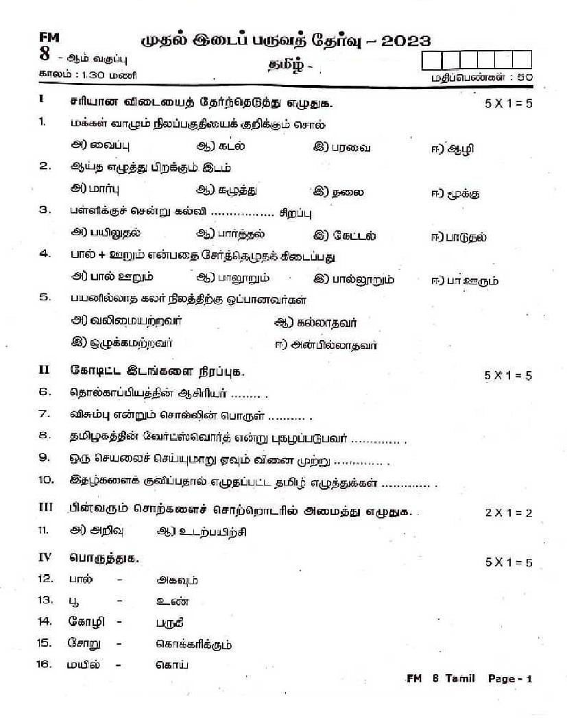 TN Class 8 First Mid Term Question Paper 2023 Tamil - Page 1
