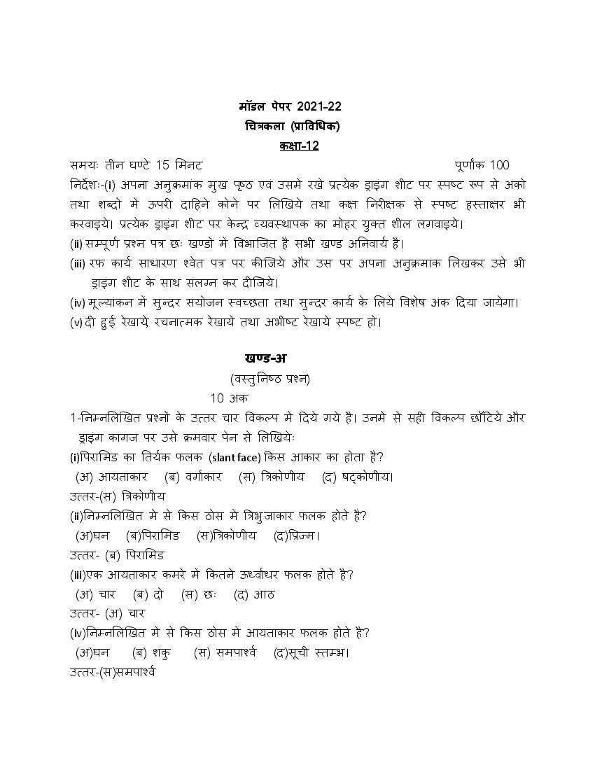 UP Board Class 12th Model Paper 2023 Chitrakala (Hindi)