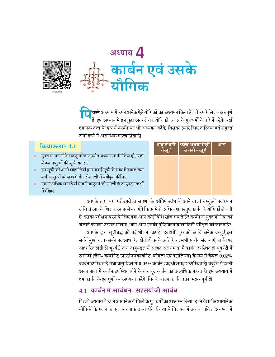 NCERT Book Class 10 Science (विज्ञान) Chapter 4 कार्बन एवं उसके यौगिक - Page 1