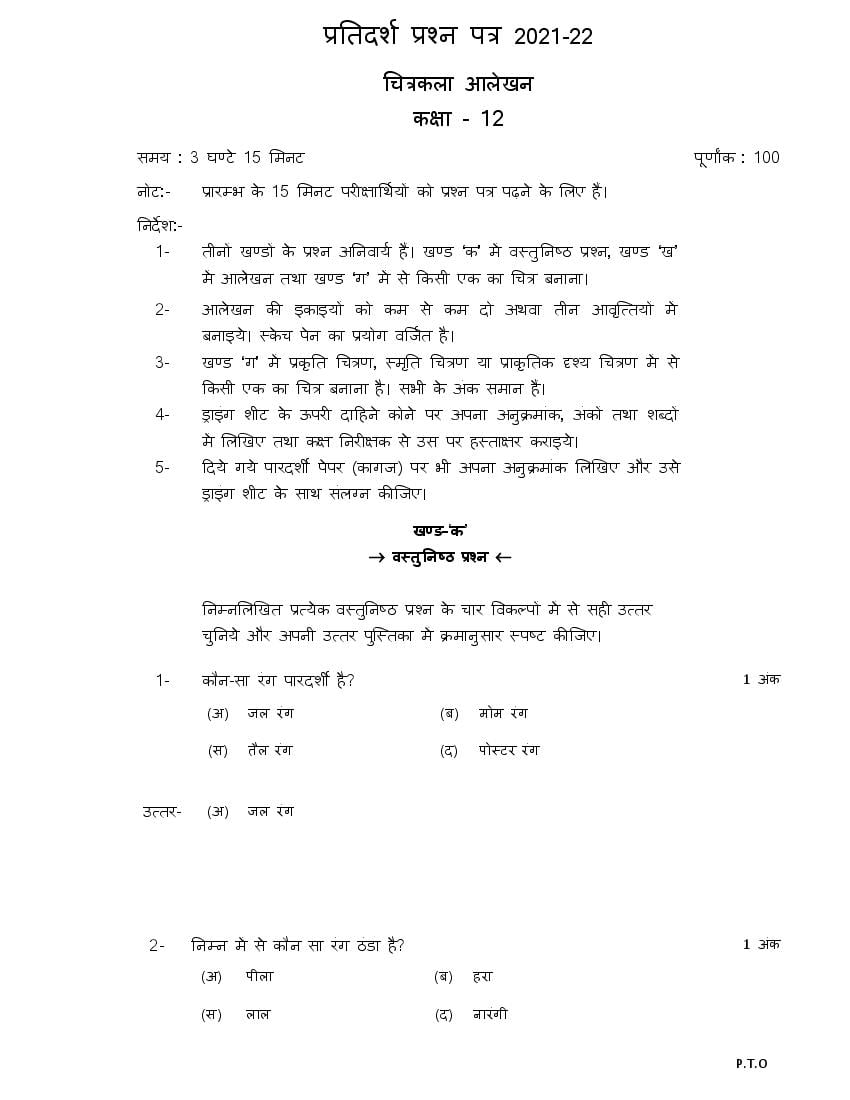 UP Board Class 12th Model Paper 2023 Chittrakala (Hindi) - Page 1
