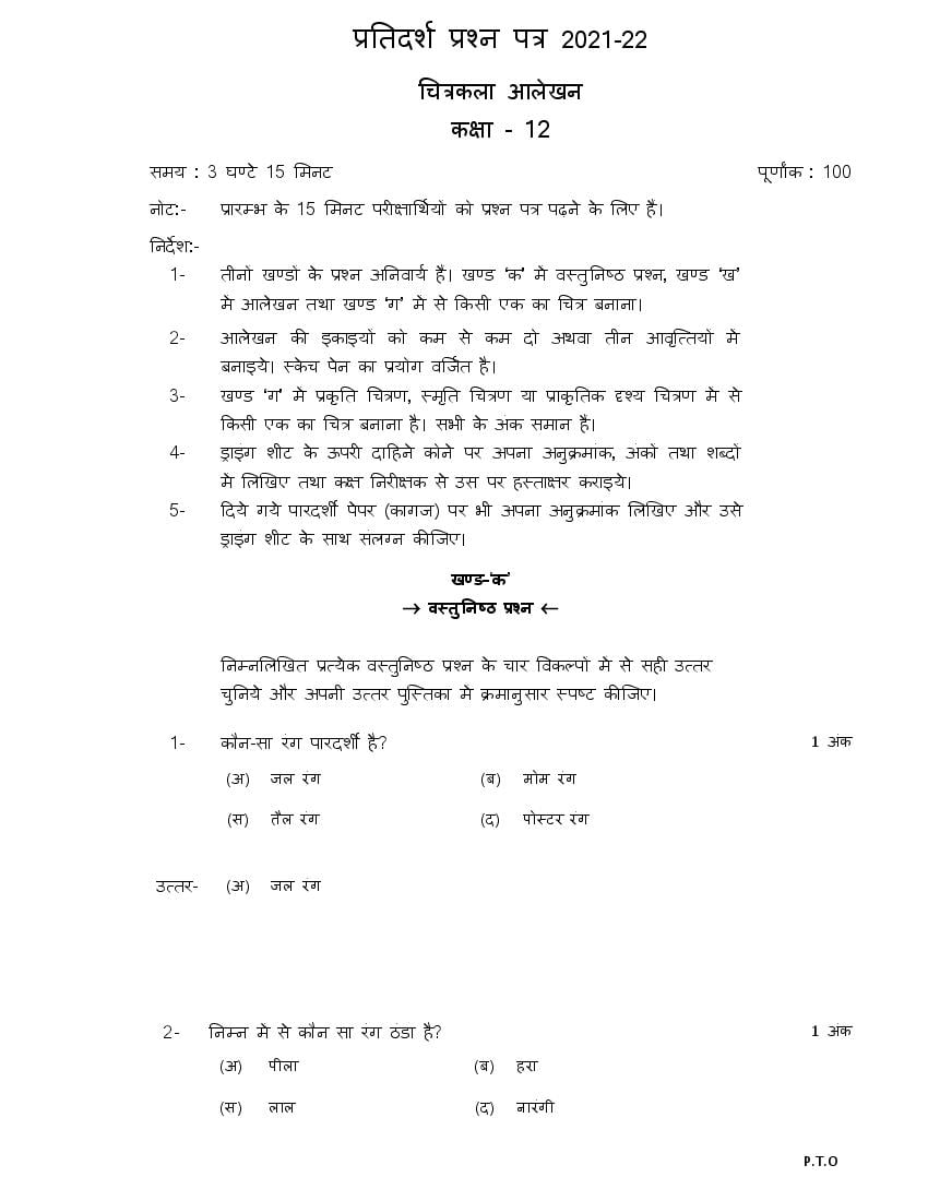 up-board-class-12th-model-paper-2023-chittrakala-hindi