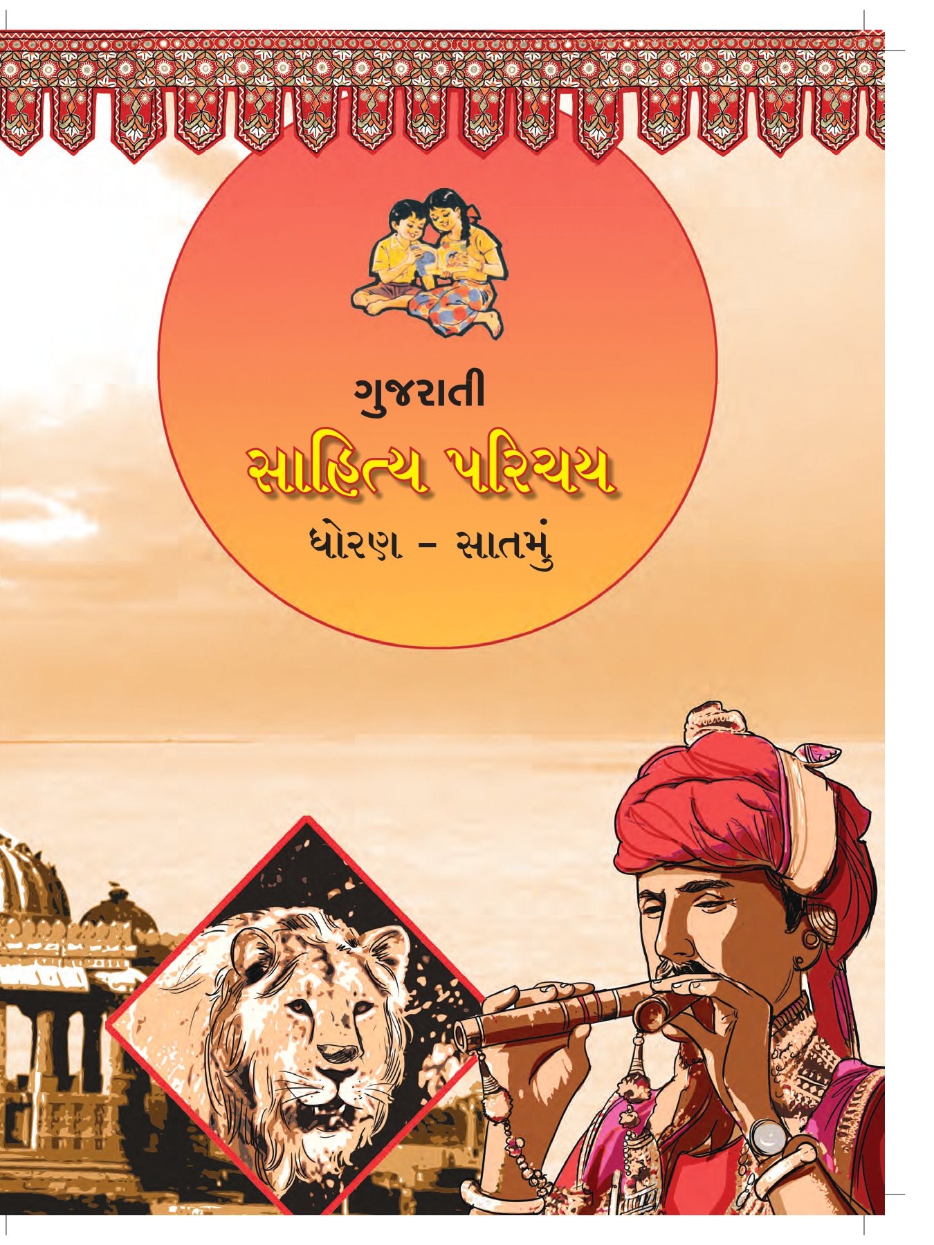 Maharashtra Board 7th Std Gujarati Textbook - Page 1